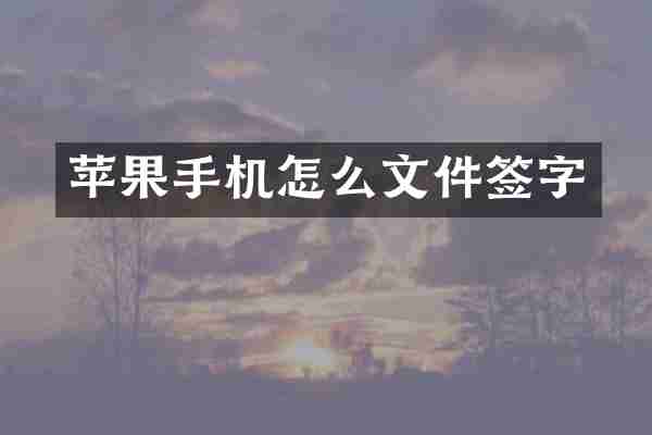 苹果手机怎么文件签字
