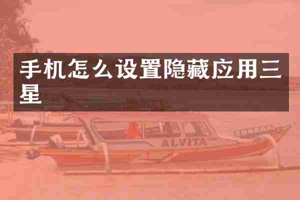 手机怎么设置隐藏应用三星