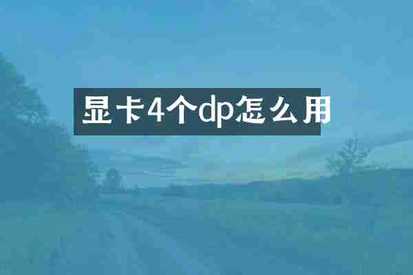 显卡4个dp怎么用