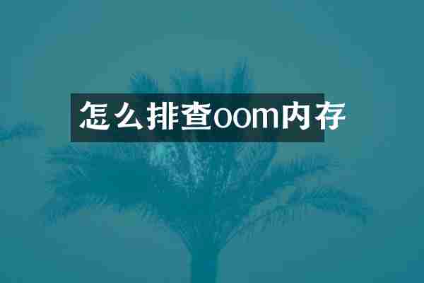 怎么排查oom内存