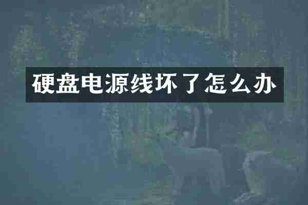 硬盘电源线坏了怎么办