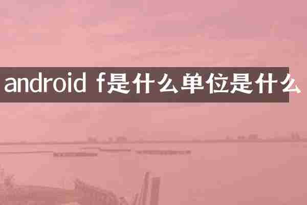 android f是什么单位是什么