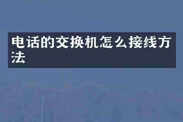 电话的交换机怎么接线方法