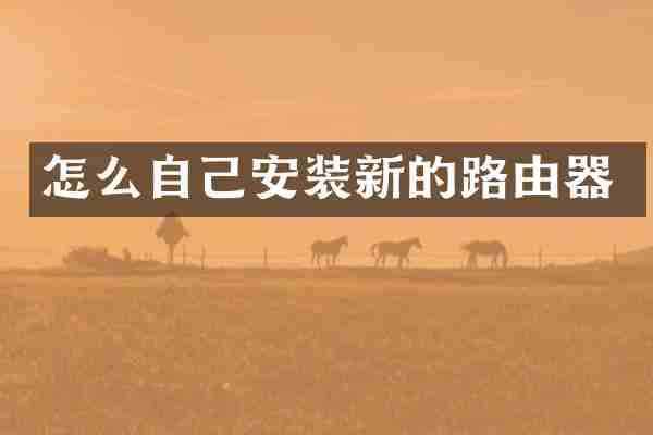 怎么自己安装新的路由器