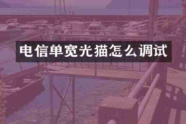 电信单宽光猫怎么调试