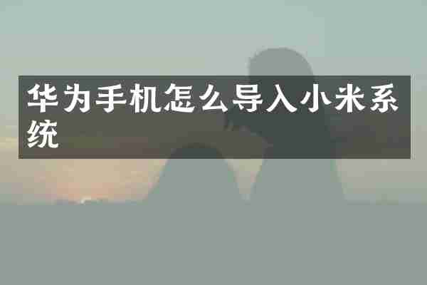 华为手机怎么导入小米系统
