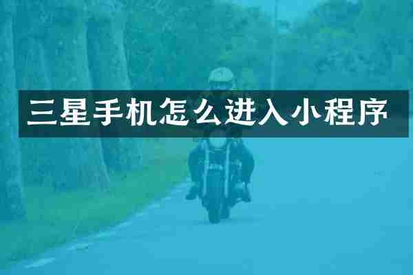 三星手机怎么进入小程序