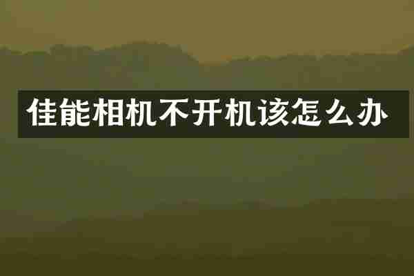 佳能相机不开机该怎么办