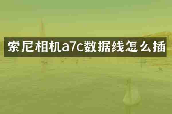 索尼相机a7c数据线怎么插