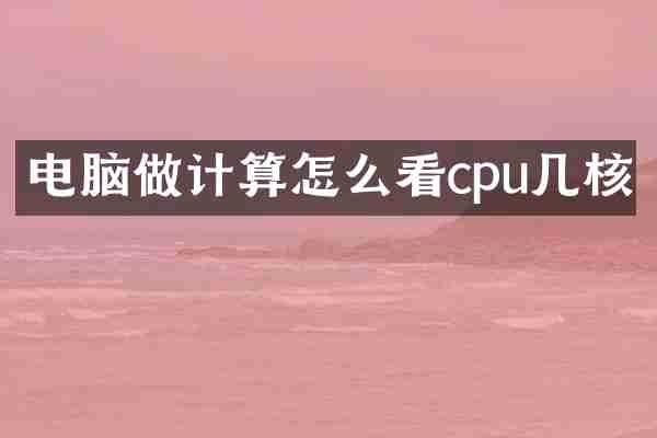 电脑做计算怎么看cpu几核