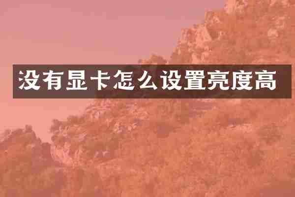 没有显卡怎么设置亮度高