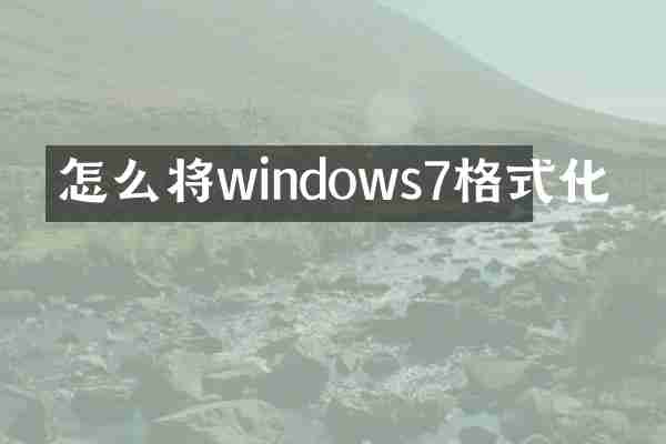 怎么将windows7格式化