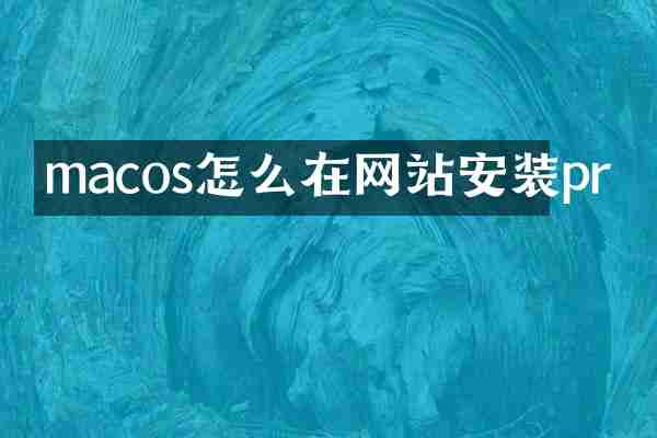 macos怎么在网站安装pr