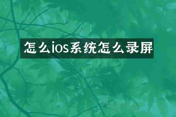 怎么ios系统怎么录屏