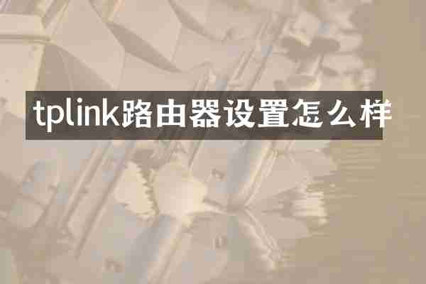 tplink路由器设置怎么样