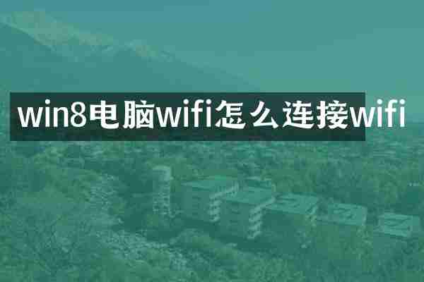 win8电脑wifi怎么连接wifi