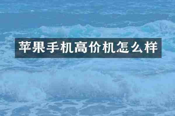 苹果手机高价机怎么样