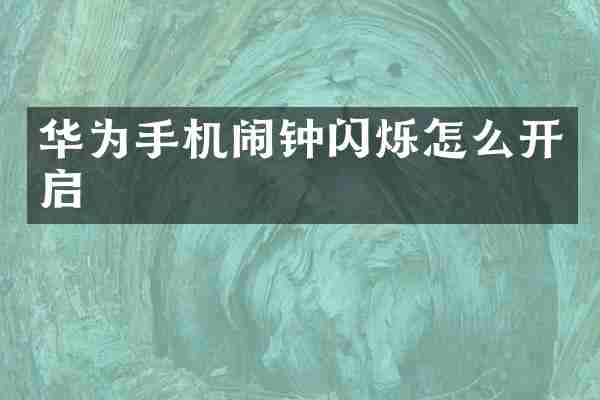 华为手机闹钟闪烁怎么开启