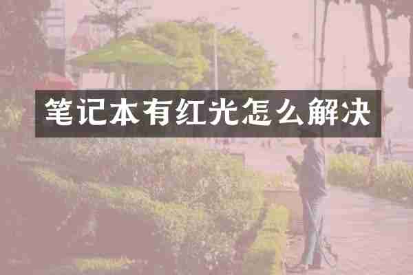 笔记本有红光怎么解决
