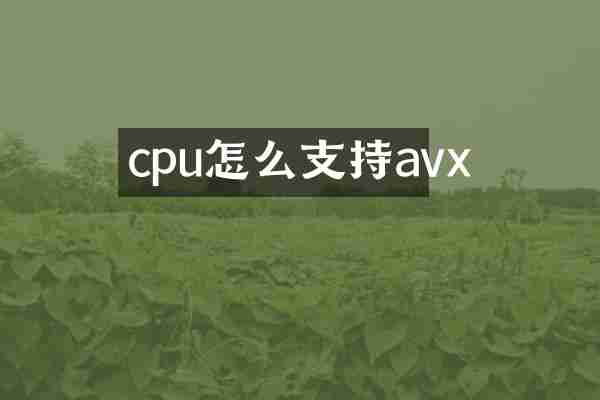 cpu怎么支持avx