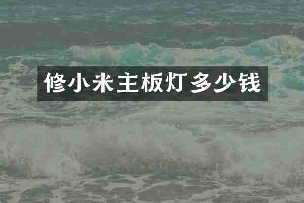 修小米主板灯多少钱