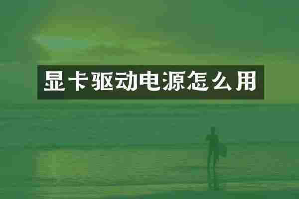 显卡驱动电源怎么用