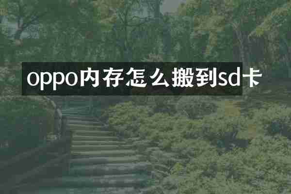 oppo内存怎么搬到sd卡