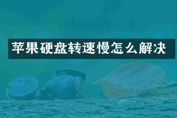 苹果硬盘转速慢怎么解决