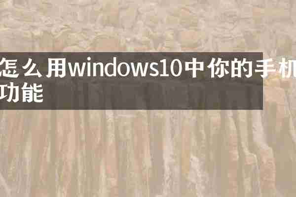 怎么用windows10中你的手机功能