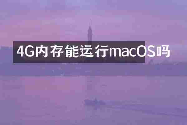 4G内存能运行macOS吗