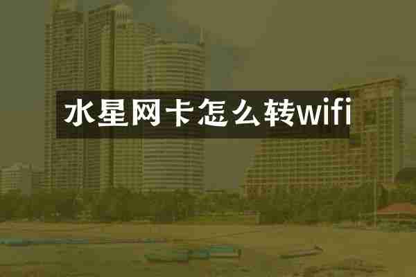 水星网卡怎么转wifi