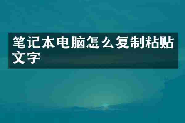 笔记本电脑怎么复制粘贴文字
