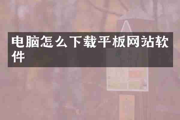 电脑怎么下载平板网站软件
