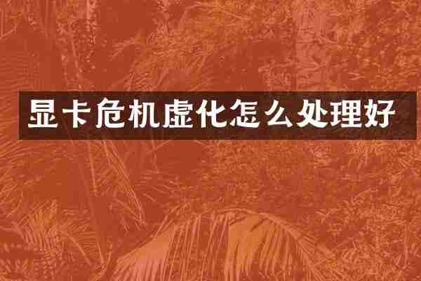 显卡危机虚化怎么处理好