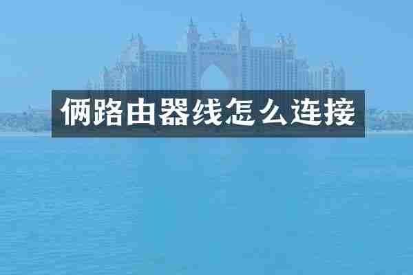 俩路由器线怎么连接
