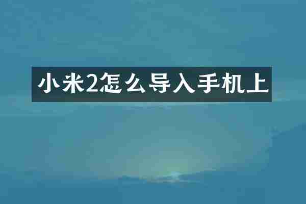 小米2怎么导入手机上