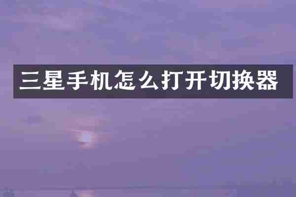 三星手机怎么打开切换器