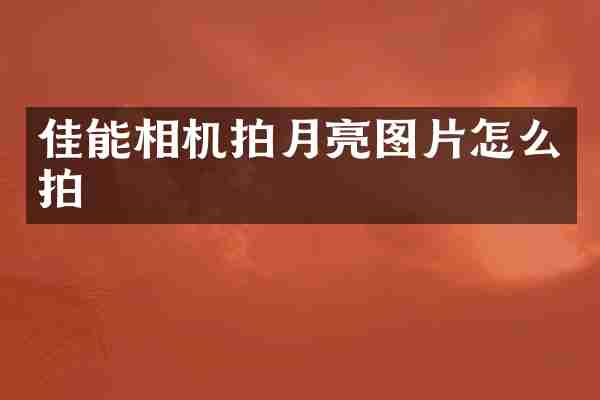 佳能相机拍月亮图片怎么拍