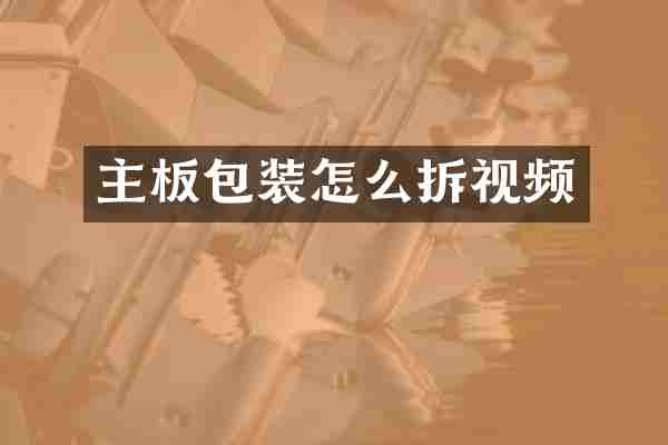 主板包装怎么拆视频