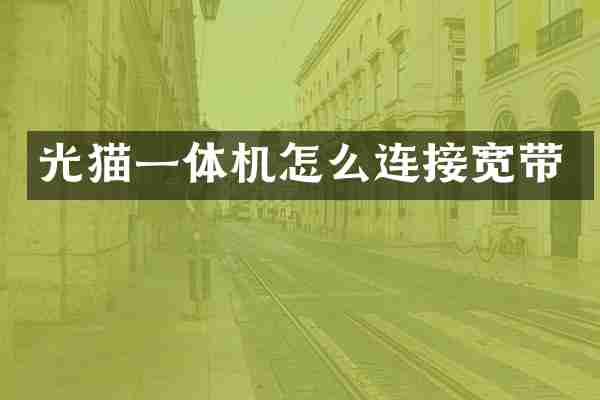光猫一体机怎么连接宽带