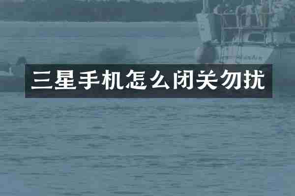三星手机怎么闭关勿扰