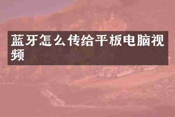 蓝牙怎么传给平板电脑视频