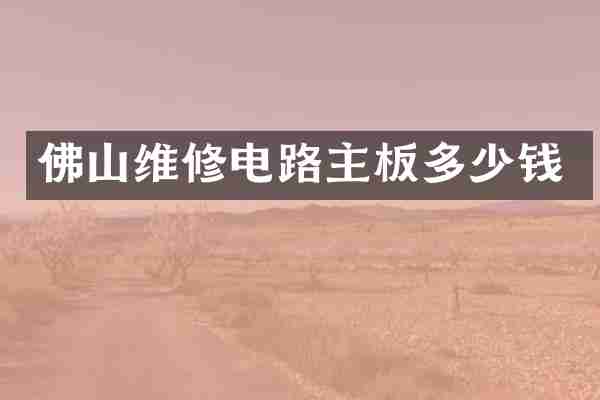 佛山维修电路主板多少钱
