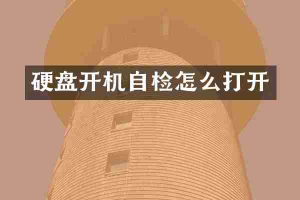 硬盘开机自检怎么打开