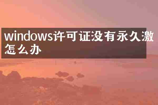 windows许可证没有永久激活怎么办