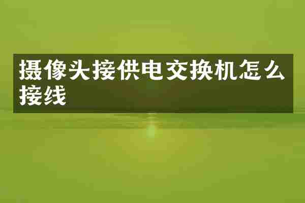 摄像头接供电交换机怎么接线