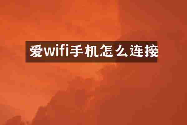 爱wifi手机怎么连接