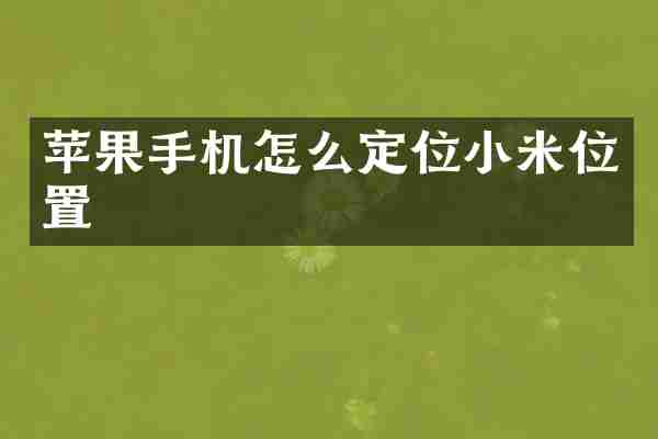 苹果手机怎么定位小米位置