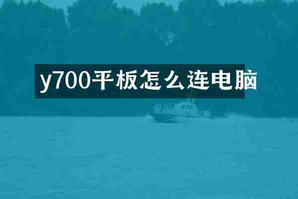 y700平板怎么连电脑