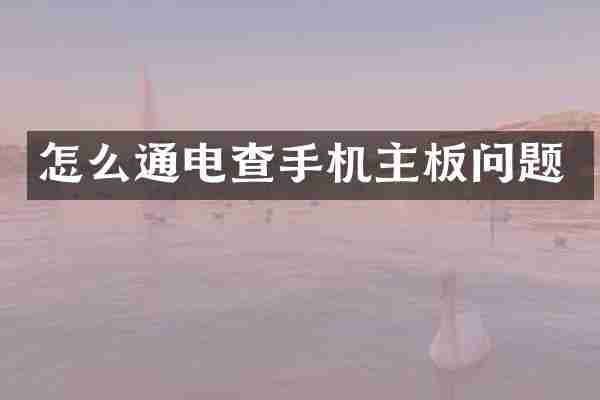 怎么通电查手机主板问题